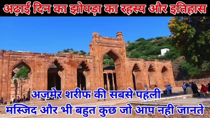 Adhai Din Ka Jhonpra Kahan Hai Adhai Din Ka Jhonpra Kisne Banwaya Ajmer Sharif History hazrul remo