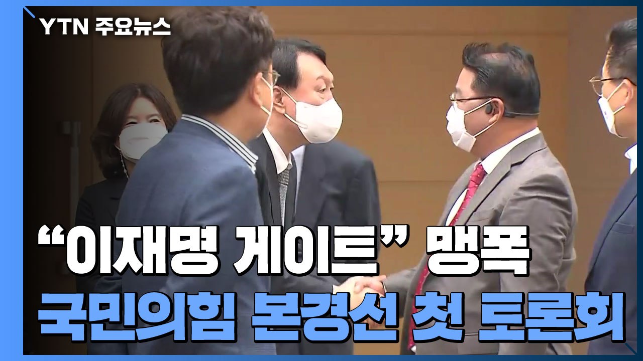 "이재명 게이트" 국민의힘 주자들 맹폭...오후 첫 토론회 / YTN