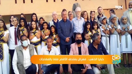 خبايا الذهب.. معرض بمتحف الأقصر ملئ بالمفاجآت "صور مبهرة لعشاق الذهب"