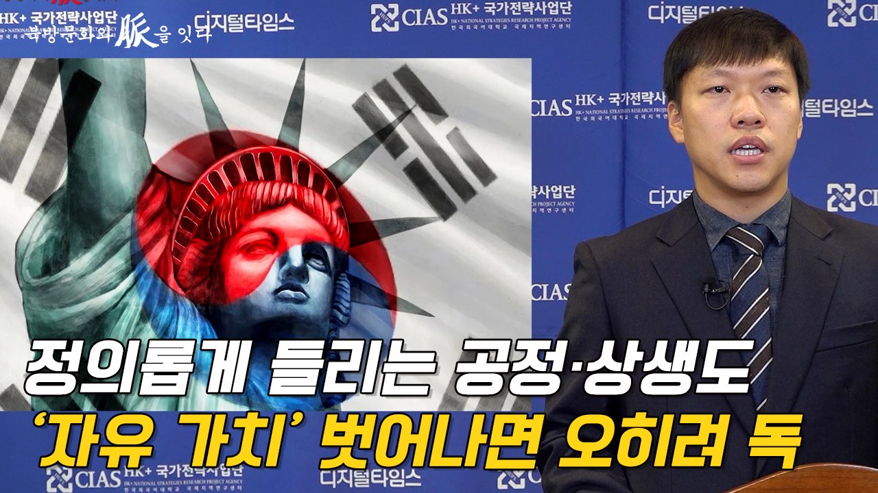 [북방문화와 脈을 잇다] 정의롭게 들리는 공정·상생도 '자유 가치' 벗어나면 오히려...