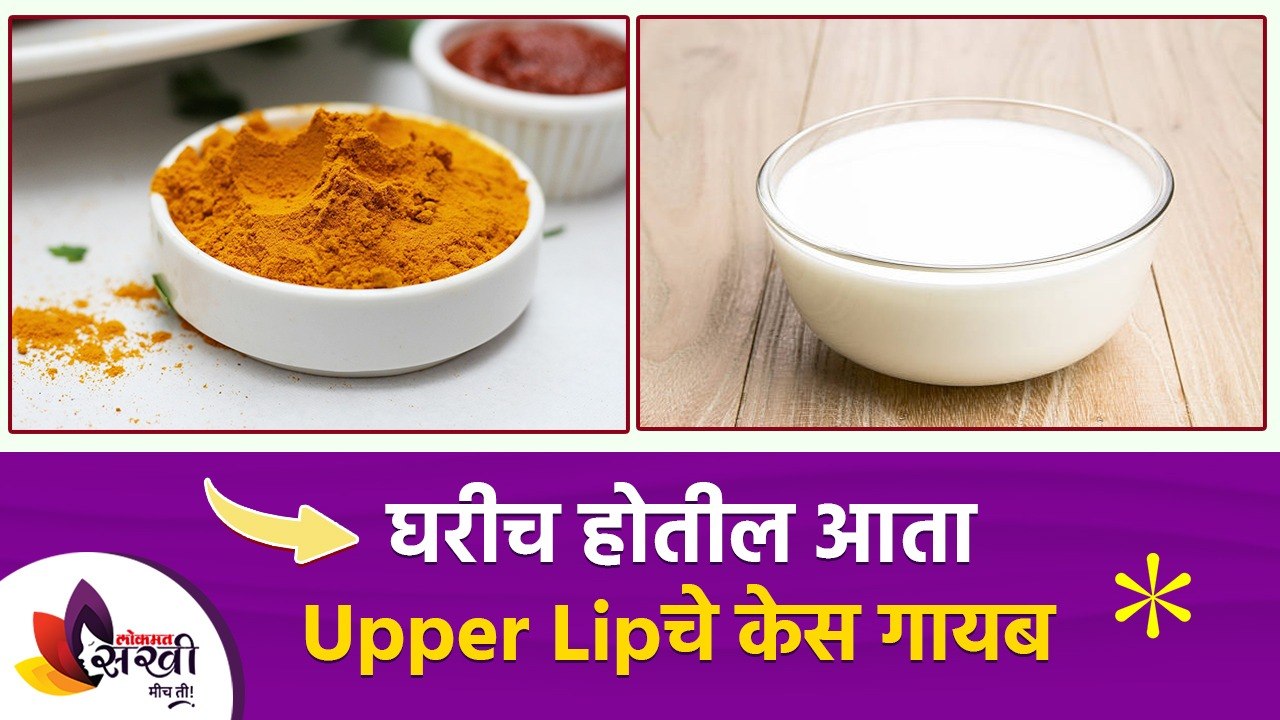 चेहऱ्यावरील अनावश्यक केस काढण्यासाठी घरगुती उपाय | How to Reduce Facial Hair Permanently