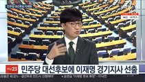 [뉴스1번지] 與대선후보에 이재명…野주자 4명 첫 TV토론