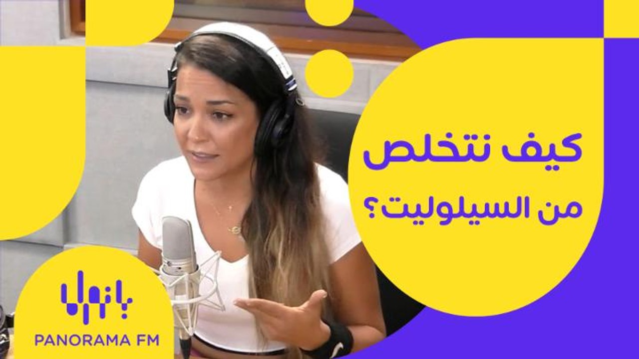 كيف نتخلص من السيلوليت؟ نصائح مفيدة من أخصائية التغذية فانيسا غصوب