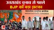 Uttarakhand: यशपाल आर्य ने थामा कांग्रेस का हाथ | Yashpal Arya and Sanjeev Arya Join Congress