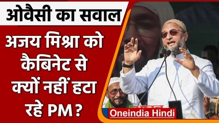 Lakhimpur Violence: Ashish Mishra के अब्बाजान को क्यों नहीं हटाते PM Modi- Owaisi | वनइंडिया हिंदी