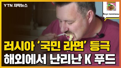 [자막뉴스] 러시아 '국민 라면' 등극...해외에서 난리난 K 푸드 / YTN