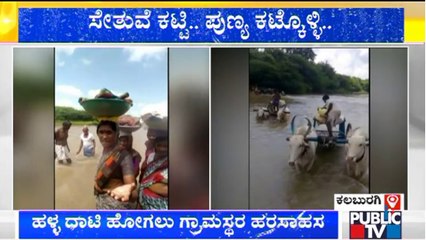 ಕಲಬುರಗಿಯಲ್ಲಿ ಹಳ್ಳ ದಾಟಿ ಹೋಗಲು ಗ್ರಾಮಸ್ಥರ ಹರಸಾಹಸ | Kalaburagi