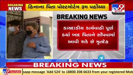 હિના પેથાણીના પિતા મૃતદેહ લેવા પોસ્ટમોર્ટમ રૂમ પહોંચ્યા _ Shivansh _ Ahmedabad _ Tv9GujaratiNews