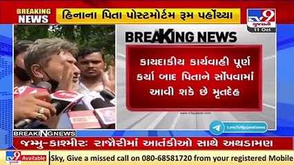 હિના પેથાણીની દફનવિધિ અમદાવાદમાં થશે _ હિનાના પિતા _ Shivansh _ Tv9GujaratiNews