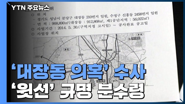 특혜·로비·실소유주 의혹 전방위 조사...윗선 규명 분수령 / YTN