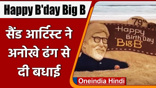 Amitabh Bachchan के Birthday पर Sudarsan Pattnaik ने Sand Art के जरिए दी शुभकामनाएं | वनइंडिया हिंदी