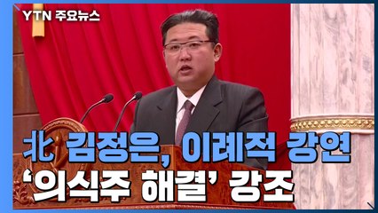 김정은, 당 창건일 이례적 기념강연...'의식주 해결' 강조 / YTN