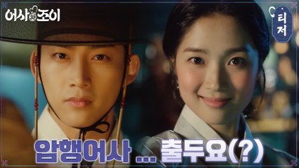 [3차 티저] 이리저리 치이는 옥택연 대신 김혜윤의 등장?! "암행어사(?) 출두요"