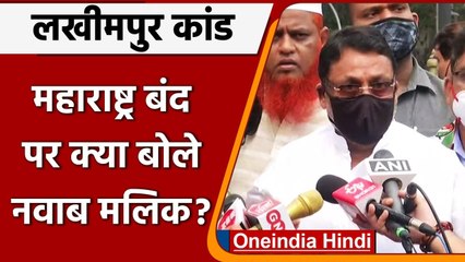 Lakhimpur Violence के विरोध में Maharashtra Bandh, जानें क्या बोले Nawab Malik ? | वनइंडिया हिंदी