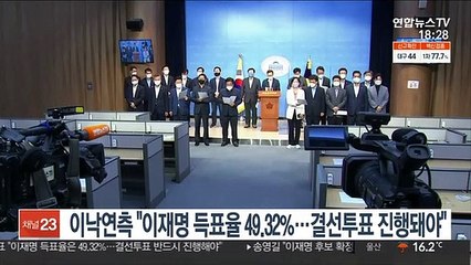 이낙연측 "이재명 득표율 49.32%…결선투표 진행돼야"