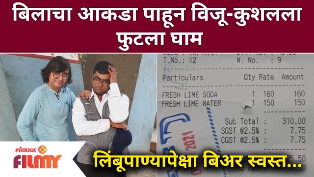 बिलाचा आकडा पाहून विजू-कुशलला फुटला घाम, Viju Mane-Kushal Badrike Comedy Video