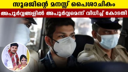 ഉത്രാ കേസില്‍ സൂരജിന് പരമാവധി ശിക്ഷ കിട്ടും, വിധി 13ന്