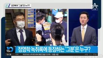 김만배의 “그분”은 누구?…‘천화동인 1호 주인’ 설왕설래