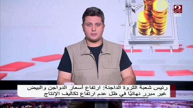 بعد ارتفاع أسعار الدواجن والبيض ..شاهد تعليق رئيس شعبة الثروة الداجنة