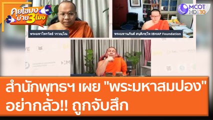 "พระมหาสมปอง" หลั่งน้ำตากลางไลฟ์สด สำนักพุทธฯ เผยอย่ากลัว!! ถูกจับสึก (11 ต.ค.64) คุยโขมงบ่าย 3 โมง