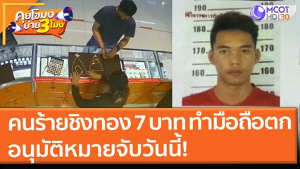 คนร้ายชิงทอง 7 บาท ทำมือถือตกที่ จ.ชลบุรี อนุมัติหมายจับวันนี้! (11 ต.ค. 64) คุยโขมงบ่าย 3 โมง