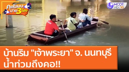 บ้านริม "เจ้าพระยา" จ. นนทบุรี น้ำท่วมถึงคอ!! (11 ต.ค. 64) คุยโขมงบ่าย 3 โมง