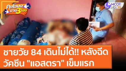 ชายวัย 84 เดินไม่ได้!! หลังฉีดวัคซีน "แอสตรา" เข็มแรก (11 ต.ค. 64) คุยโขมงบ่าย 3 โมง