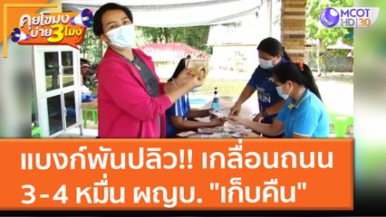 แบงก์พันปลิว!! เกลื่อนถนน 3 - 4 หมื่น ผญบ. "เก็บคืน" (11 ต.ค. 64) คุยโขมงบ่าย 3 โมง