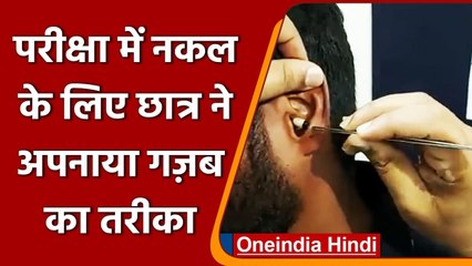 Police Recruitment Exam में नकल करते पकड़ा गया Munna Bhai, देखिए Video | वनइंडिया हिंदी