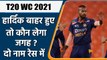 T20 World Cup: Hardik Pandya के बाहर होने पर Team India में  किसे में मिलेगा मौका | वनइंडिया हिंदी