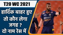 T20 World Cup: Hardik Pandya के बाहर होने पर Team India में  किसे में मिलेगा मौका | वनइंडिया हिंदी