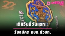 เริ่มแล้ววันนี้ รับสมัครเลือกตั้ง อบต.ทั่วประเทศ หลังว่างเว้นมา 7 ปี | เดลิ[HOT]นิวส์ 111064