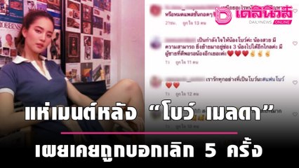 แห่เมนต์หลัง "โบว์ เมลดา" เผยเคยถูกบอกเลิก 5 ครั้ง  | เดลิ[HOT]นิวส์ 111064