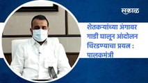 Karad: शेतकऱ्यांच्या अंगावर गाडी घालून आंदोलन चिरडण्याचा प्रयत्न : पालकमंत्री