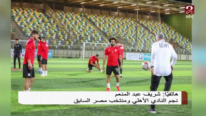شريف عبد المنعم يكشف عن توقعاته لأداء المنتخب في مباراة الليلة