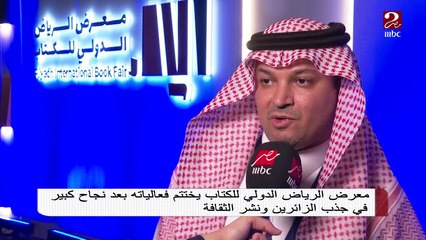 معرض الرياض الدولي للكتاب يختتم فعالياته بعد نجاح كبير في جذب الزائرين ونشر الثقافة