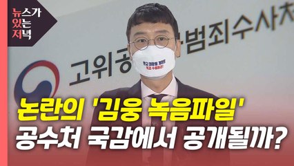 [뉴있저] 내일 공수처 국감, '김웅 녹음파일' 공개될까? / YTN