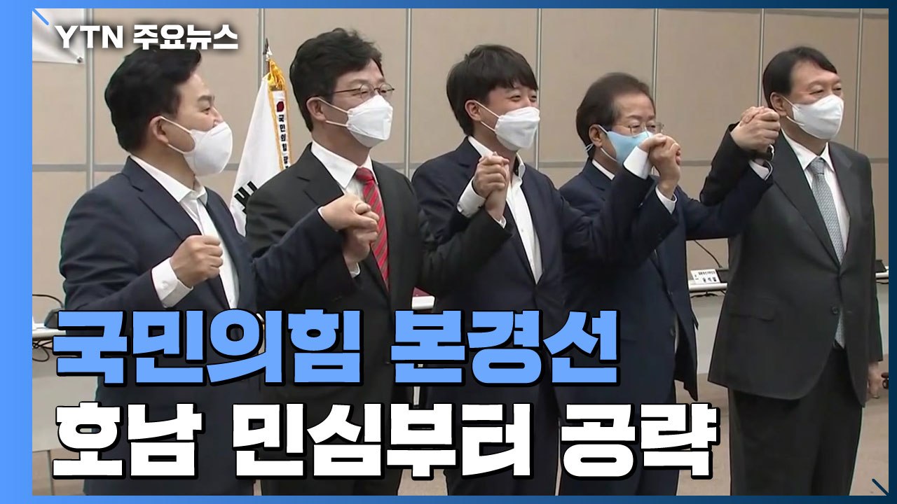 국민의힘, 호남 민심부터 공략..."이재명 게이트" 맹폭 / YTN