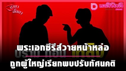 พระเอกซีรีส์วายหน้าหล่อ ถูกผู้ใหญ่เรียกพบปรับทัศนคติ | เดลิ[HOT]นิวส์ 111064