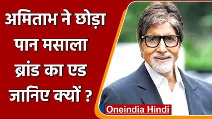 Amitabh Bachchan ने Pan Masala ब्रांड का एड छोड़ा, पूरे पैसे भी लौटाए | वनइंडिया हिंदी