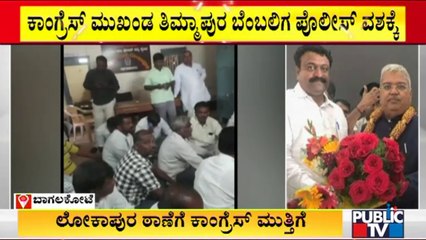 Congress Workers Lay Siege To Lokapura Police Station For Detaining Supporter Of Timmapur