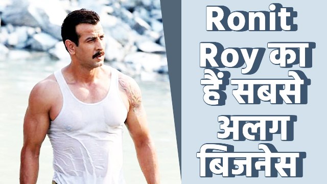 रोनित रॉय का हैं सबसे अलग बिजनेस, अमिताभ बच्चन से लेकर अक्षय कुमार तक हैं उनके क्लाइंट