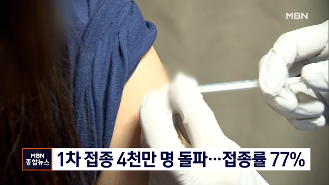 1차 접종 4천만 명 돌파…오늘부터 당일 접종도 가능