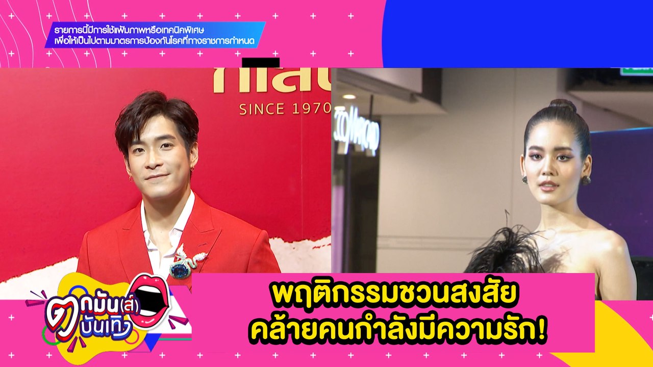 “โบว์”ตอบอึกอักปมสานสัมพันธ์ “อาเล็ก” ฝ่ายชายอุบเงียบควงใครไปดูหนัง? l ตกมันส์บันเทิง 11 ต.ค.2564