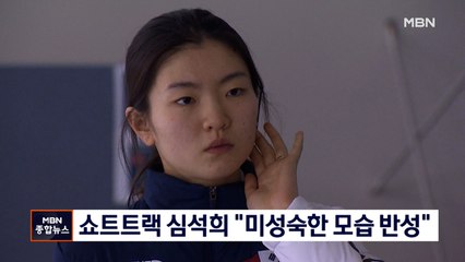 심석희 "미성숙한 모습 반성, 고의 충돌은 아냐"