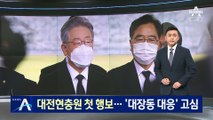 이재명, 대전현충원 참배 첫 행보…‘대장동 대응’ 고심