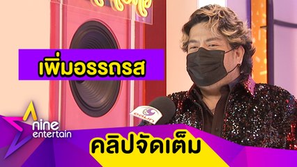 “เบน”พร้อมเสริมทัพความสนุกในรายการตกมันส์บันเทิง เริ่ม 15 ต.ค.นี้ (คลิปจัดเต็ม)