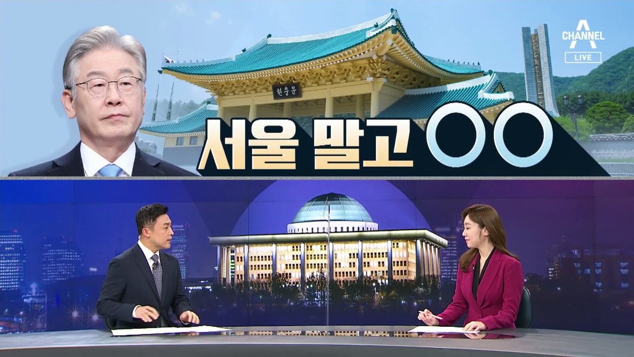 [여랑야랑]이재명, 서울 말고 대전 현충원 간 이유는? / 윤석열 vs 유승민 ‘뒤끝...