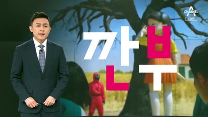 [뉴스A 클로징]국민과 깐부 맺기