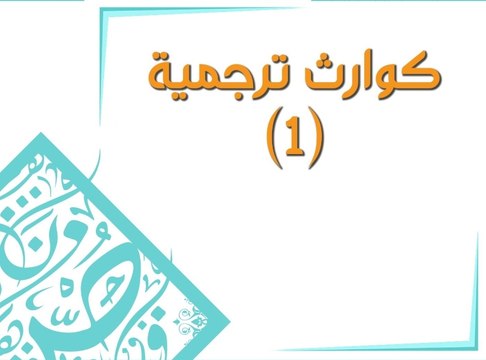 أخطاء ترجمة كارثية أحدثت فرقاً كبيراً في مجرى أحداث تاريخية